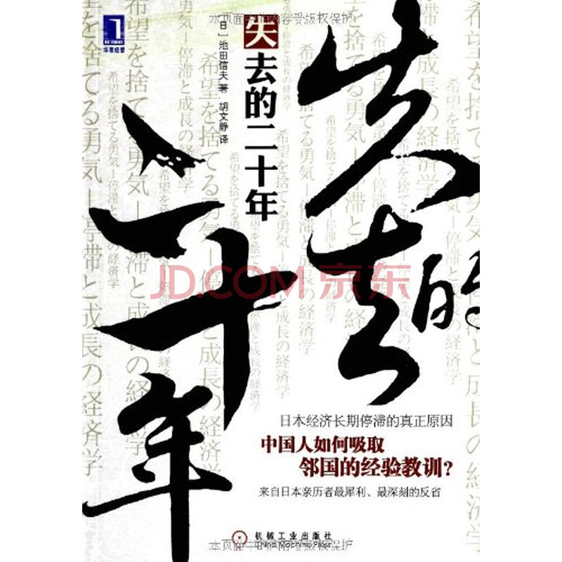 失去的二十年:日本经济长期停滞的真正原因图
