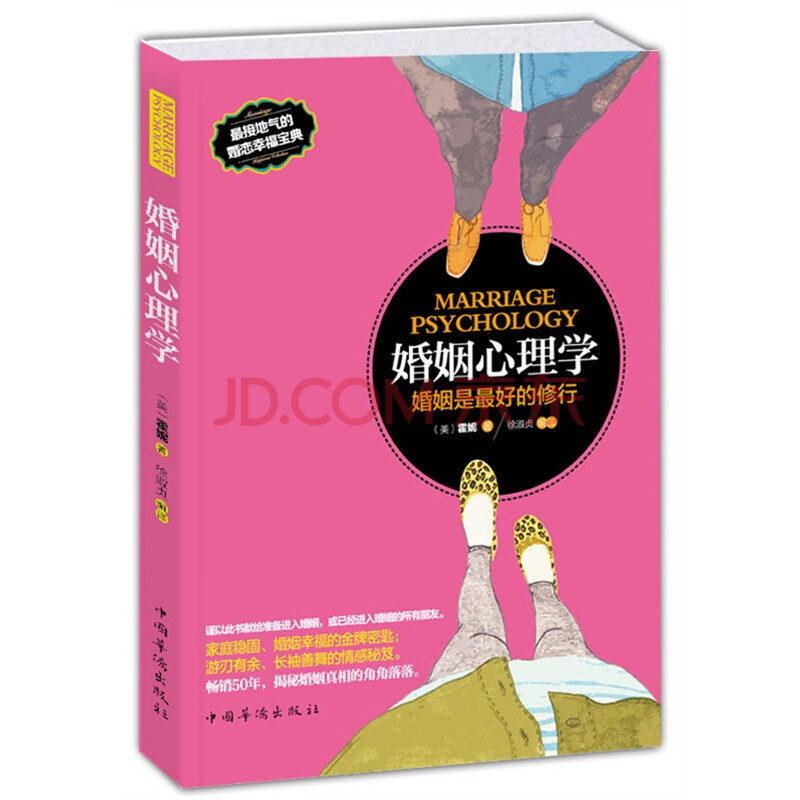 婚姻心理学--婚姻是最好的修行 女性读物 两性