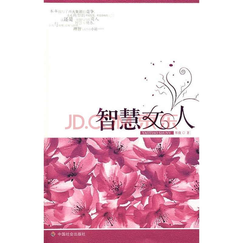 <em>智慧女人</em>图片-京东商城