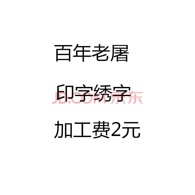 百年老屠 工作服 工装 印字绣字 加工费图片