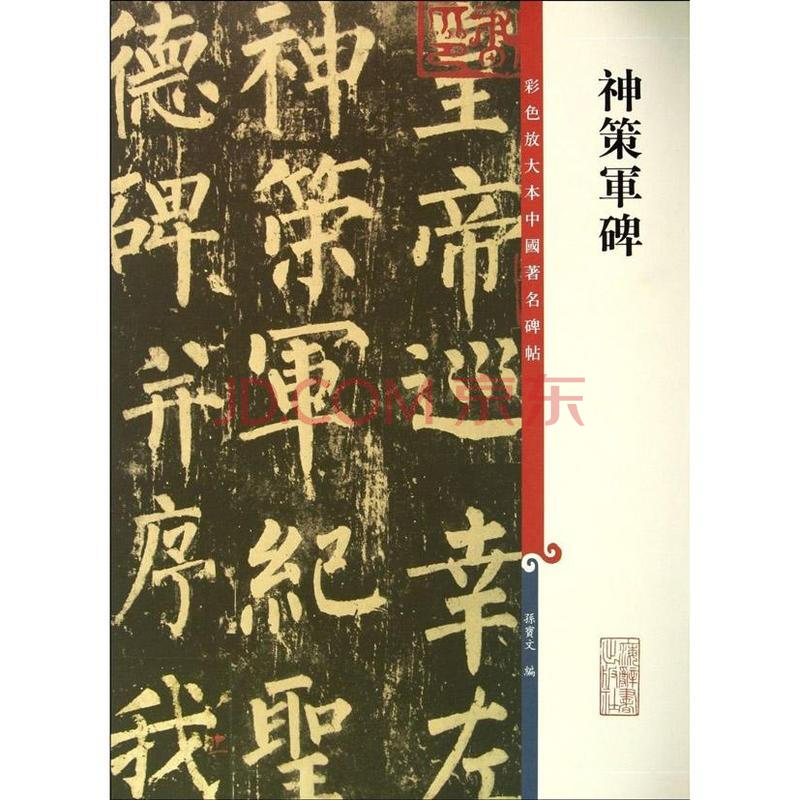 神策军碑【图片+价格+品牌