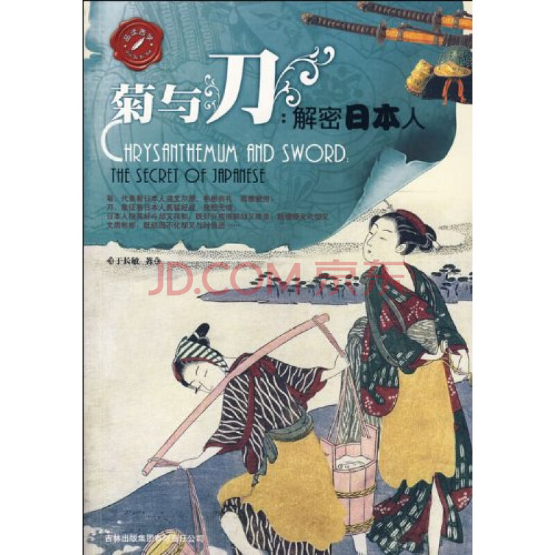 菊与刀:解密日本人图片