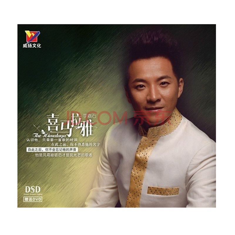 威扬唱片 李嘉石 喜马拉雅 DSD CD图片