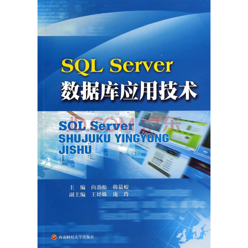 SQL Server数据库应用技术图片