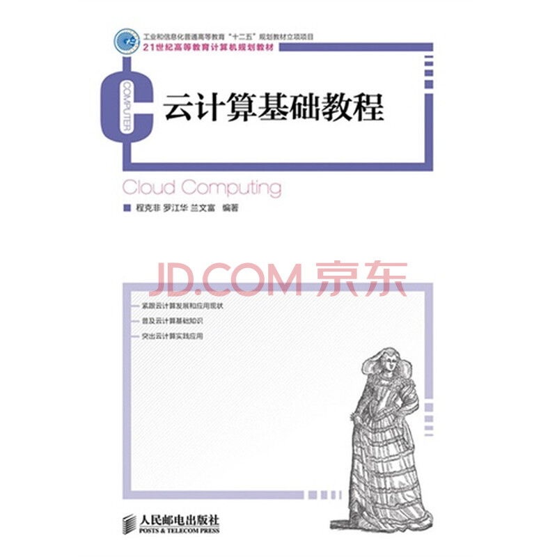 云计算基础教程图片-京东商城