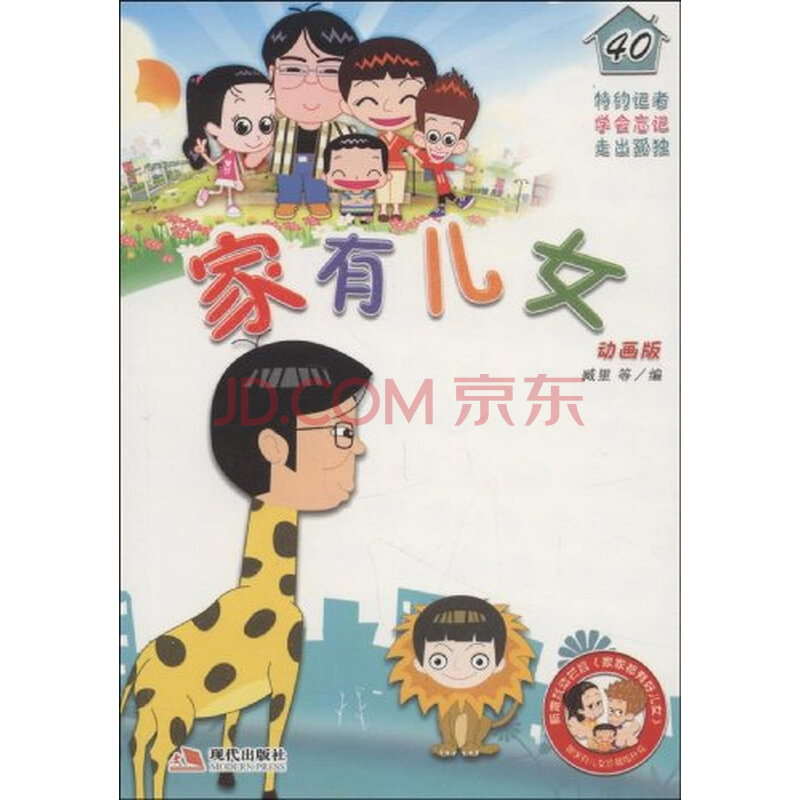 <em>家有儿女40</em>/9787802445024等藏里图片-京东商