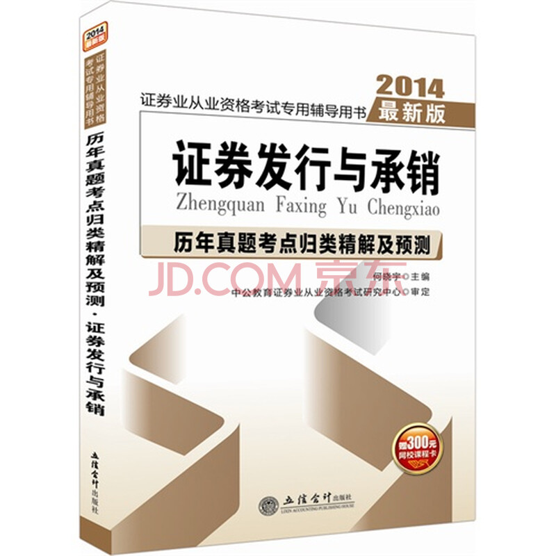 2013证券发行与承销历年真题考点归类精解及