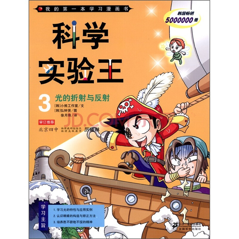 我的第一本学习漫画书·科学实验王3:光的折射