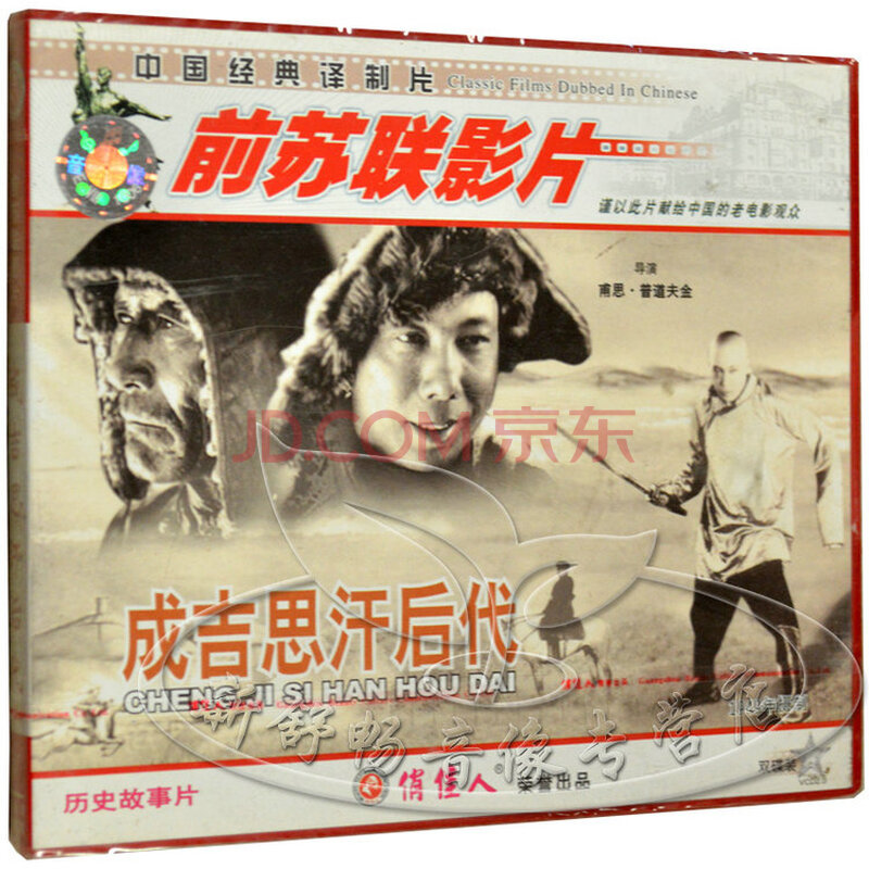 中国经典译制影片 历史故事片 成吉思汗后代 2