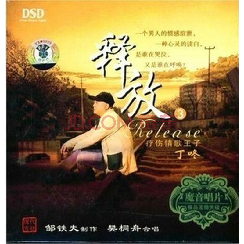 魔音唱片 疗伤情歌王子 丁咚 释放3 DSD 1CD