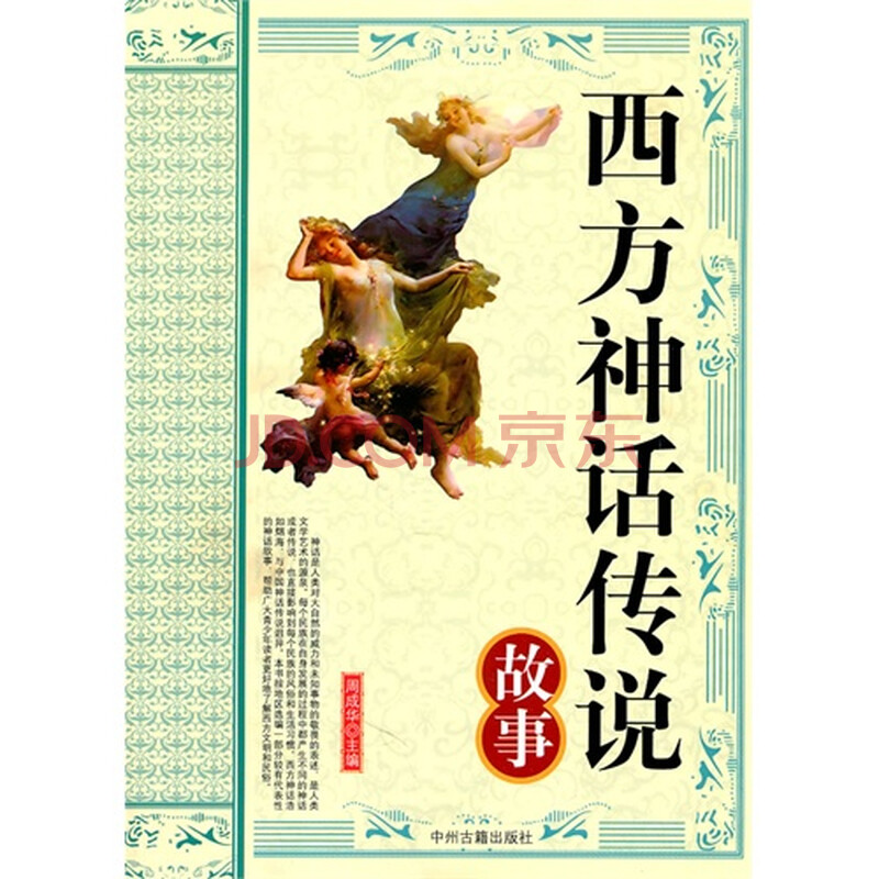 西方神话传说故事图片