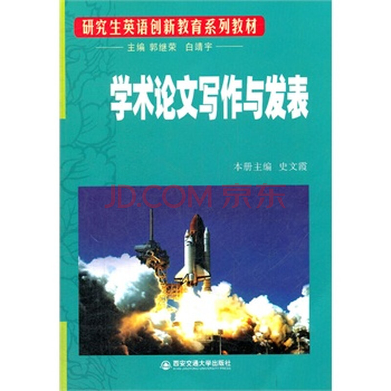 学术论文写作与发表(研究生英语创新教育系列