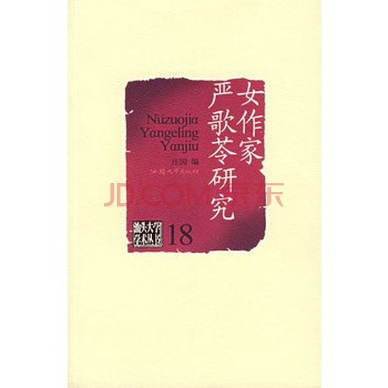 <em>女作家严歌苓研究</em>图片-京东商城