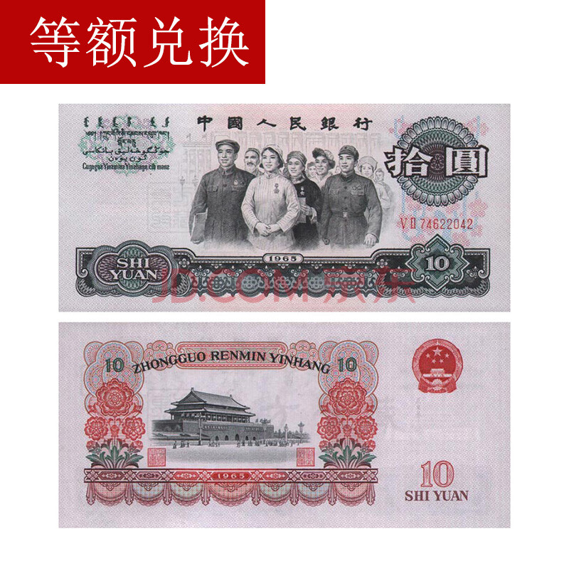 东方收藏 第三套人民币拾元大团结 品相佳 10元面值 七品相图片-京东商城