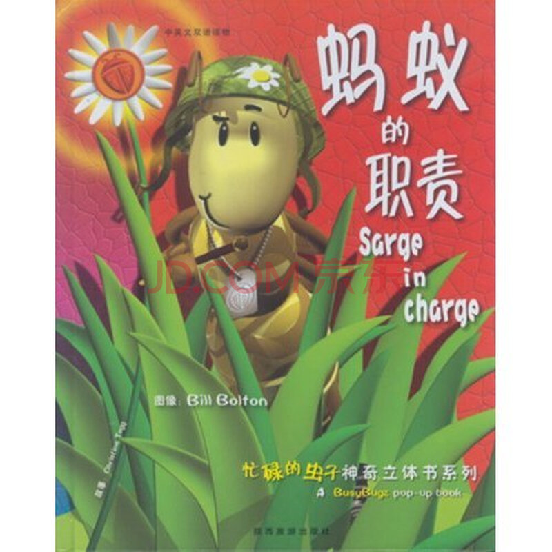 蚂蚁的职责(中英文双语读物)图片