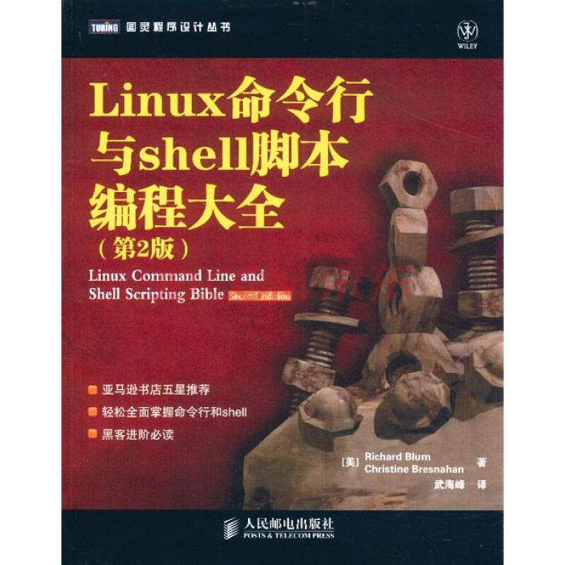 Linux命令行与shell脚本编程大全-(第2版)图片-京