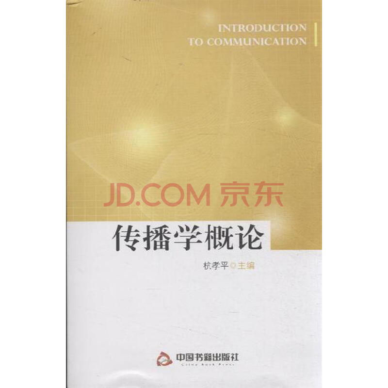 传播学概论图片