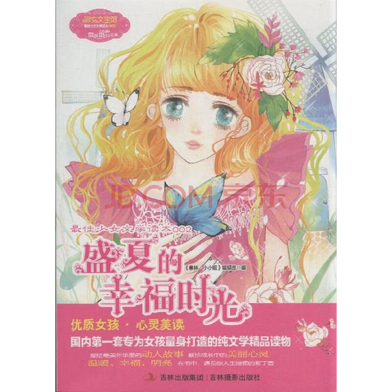 <em>盛夏的幸福时光</em>-<em>最佳少女文学读本</em>-002图片-京