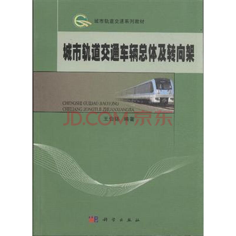 城市轨道交通车辆总体及转向架图片-京东商城