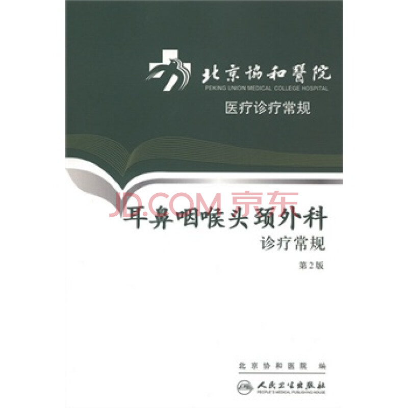 北京协和医院医疗诊疗常规--耳鼻咽喉头颈外科