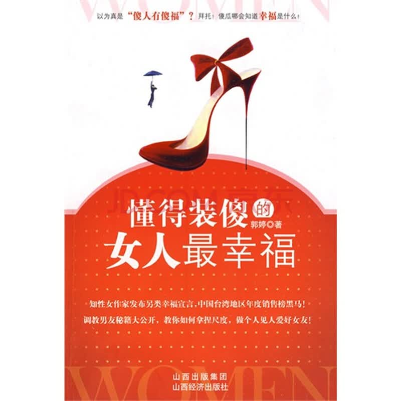 <em>懂得装傻的女人最幸福</em>图片-京东商城