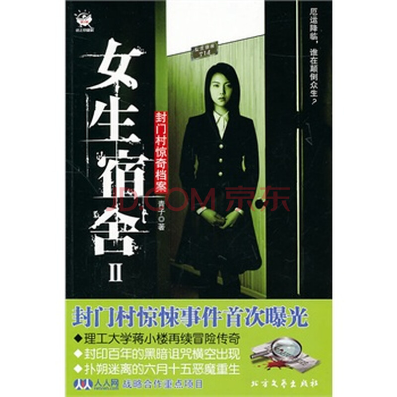 <em>女生宿舍</em>Ⅱ:<em>封门村</em>惊奇档案 纸上悬疑剧★图片