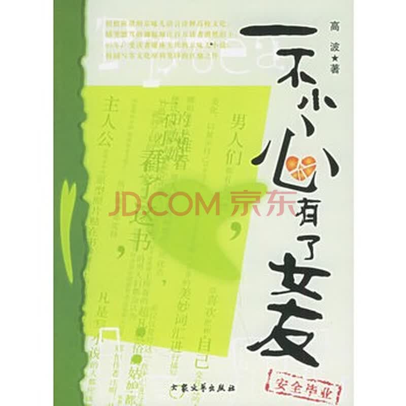 <em>一不小心有了女友</em>图片-京东商城