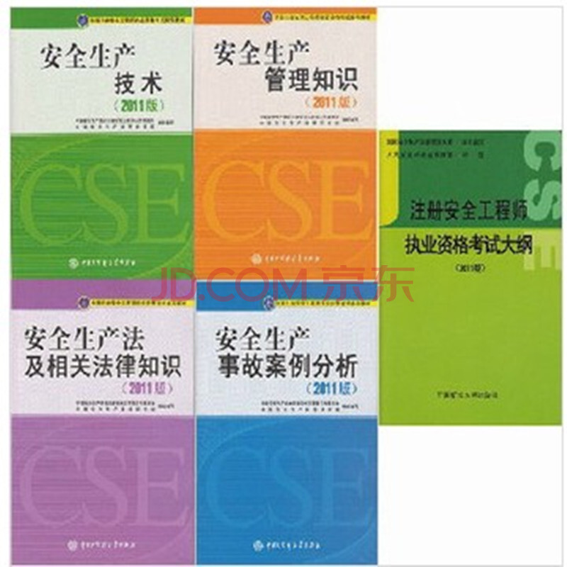 备考2014年注册安全工程师考试教材用书全套