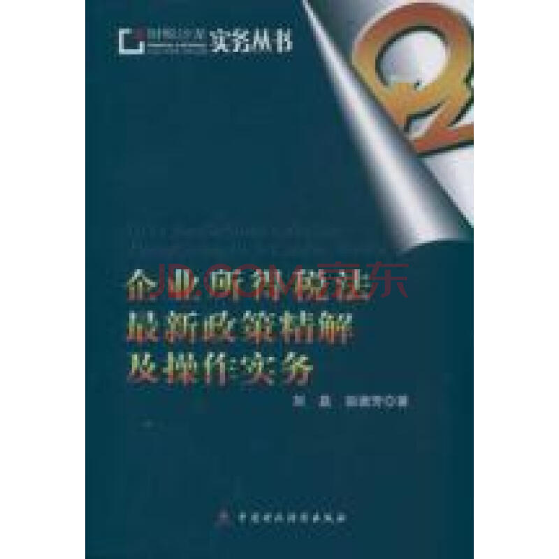 企业所得税法最新政策精解及操作实务图片