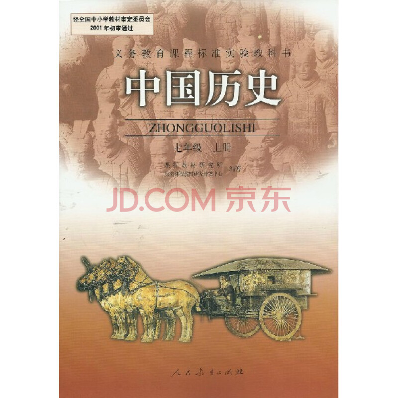 全新正版7七年级上册历史书人教版初中一年级上册历史课本