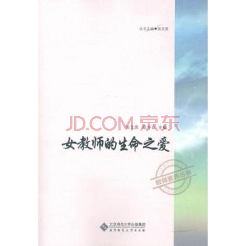 <em>女教师的生命之爱</em>图片-京东商城
