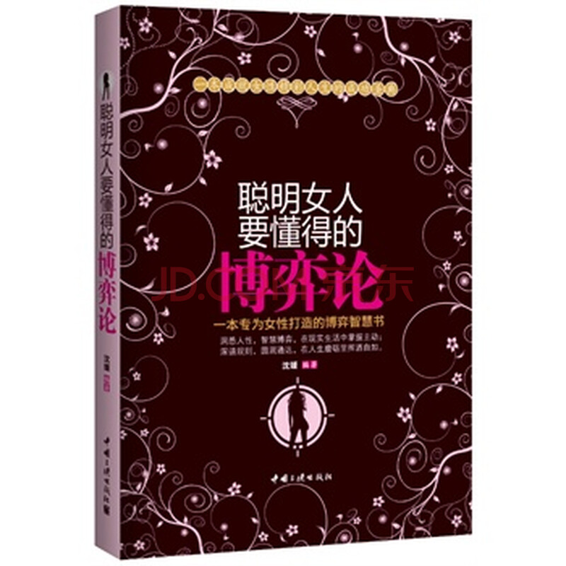 <em>聪明女人要懂得的博弈论</em>图片-京东商城