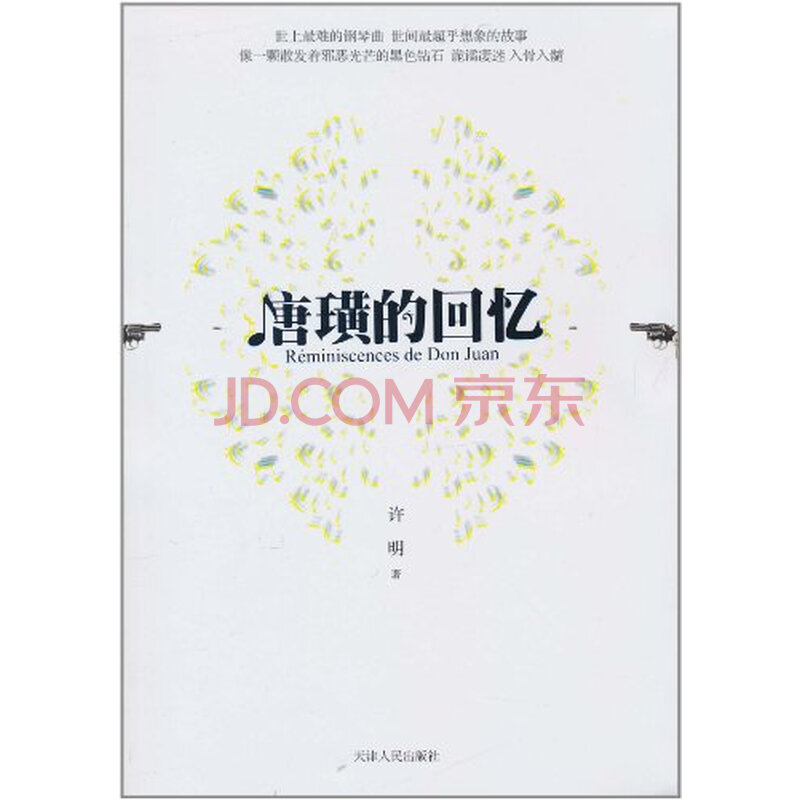 唐璜的回忆\/9787201067506许明图片