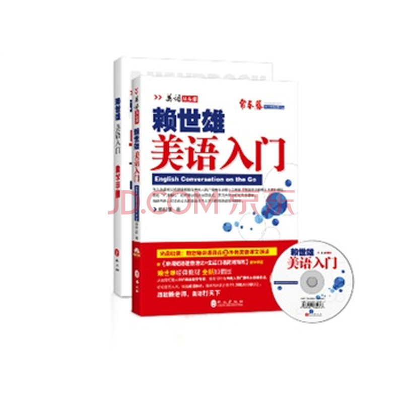 2014年新版赖世雄美语:美语入门(附MP3光盘一