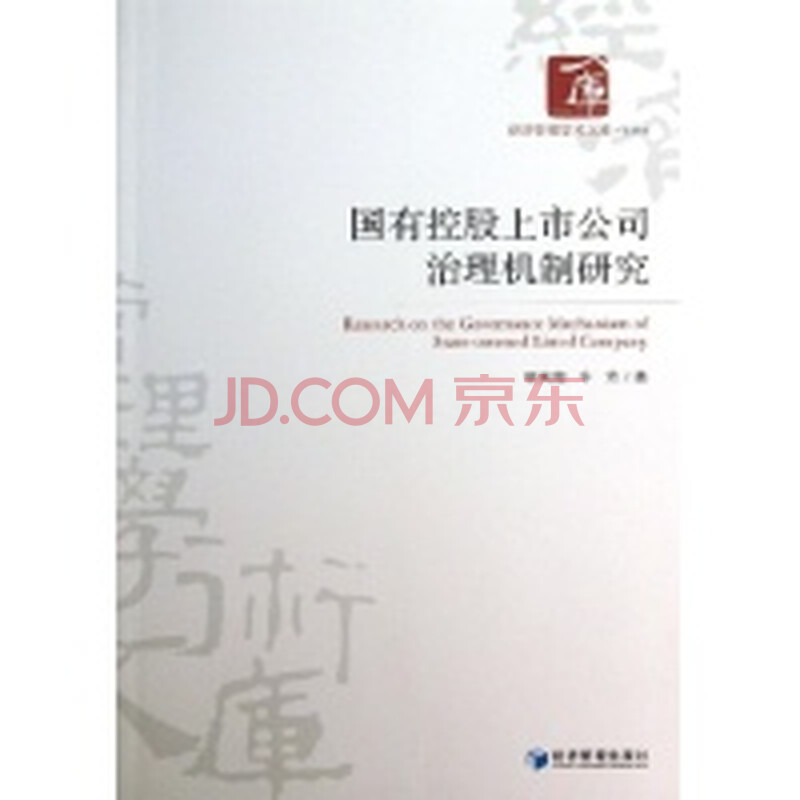 国有控股上市公司治理机制研究图片