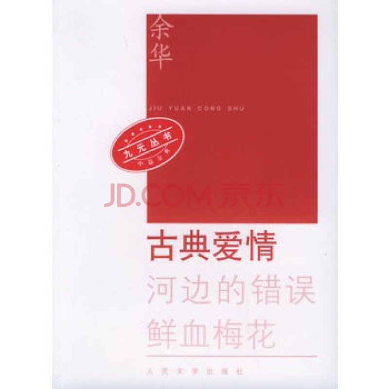 {余华古典爱情}.