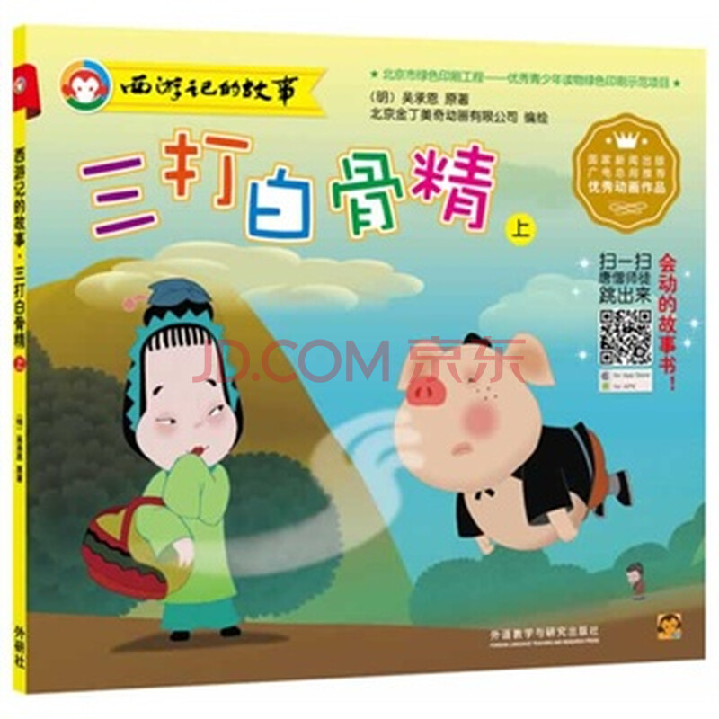 西游记的故事:三打白骨精(上)图片