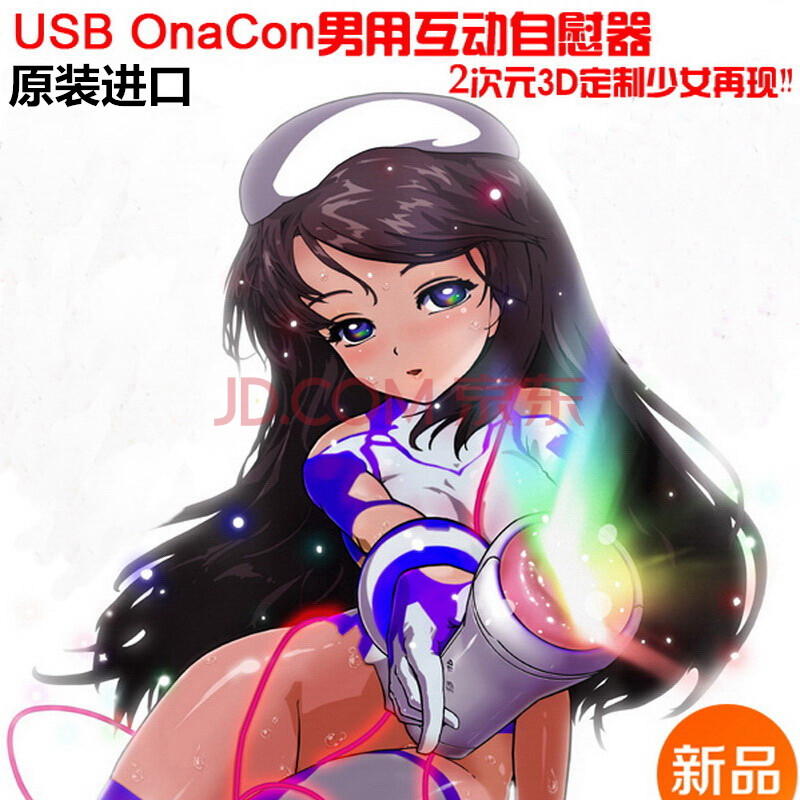 日本USBOnaCon游戏互动3D定制<em>少女飞机杯</em>电