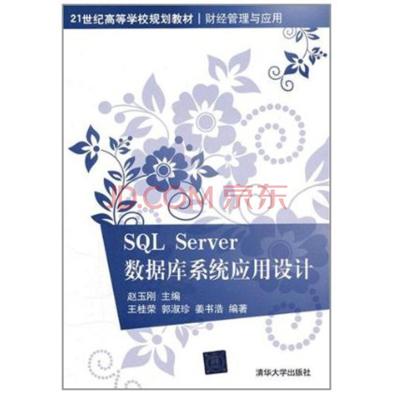SQL Server数据库系统应用设计 王桂荣图片
