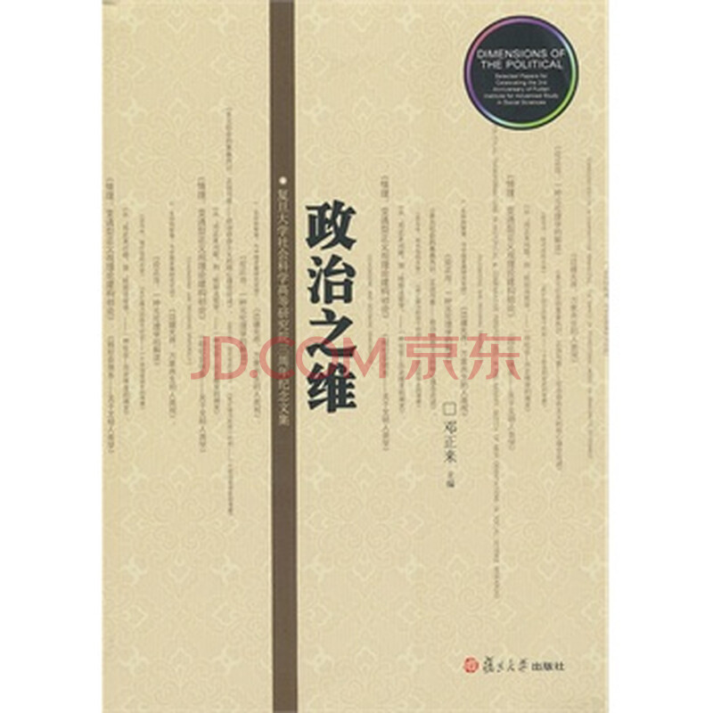 政治之维-复旦大学社会科学高等研究院三周年