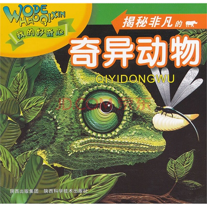 揭秘非凡的奇异动物我的好奇心图片-京东商城