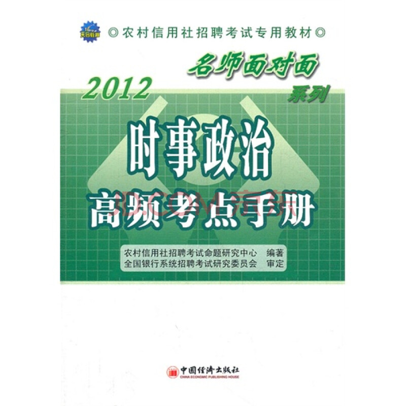 2012时事政治高频考点手册图片-京东商城