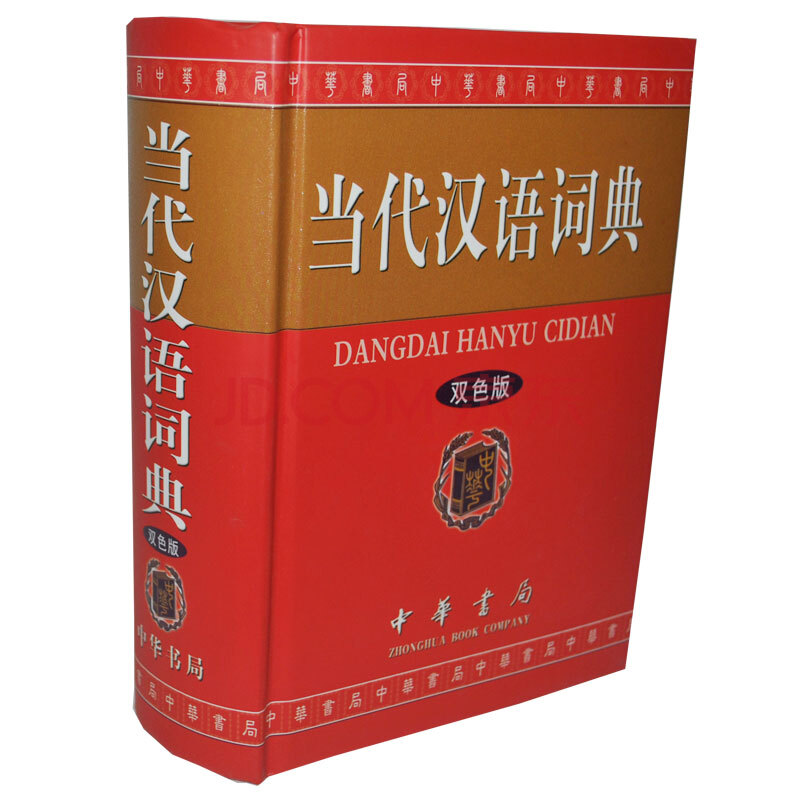 当代汉语词典 双色修订版 大32开厚本 现代汉语