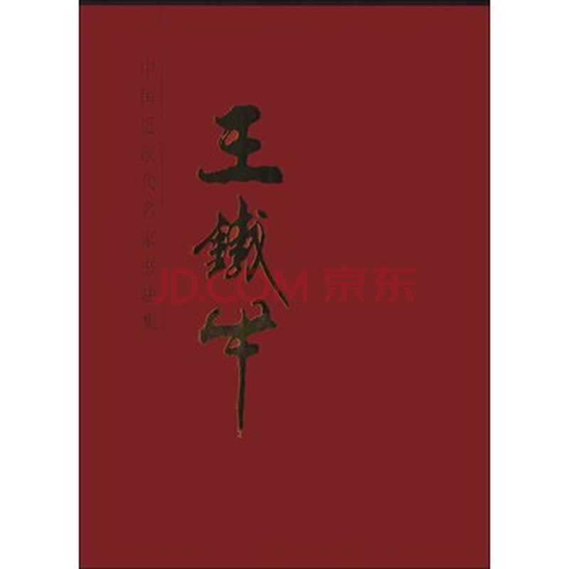 {中国近现代名家书法集}.