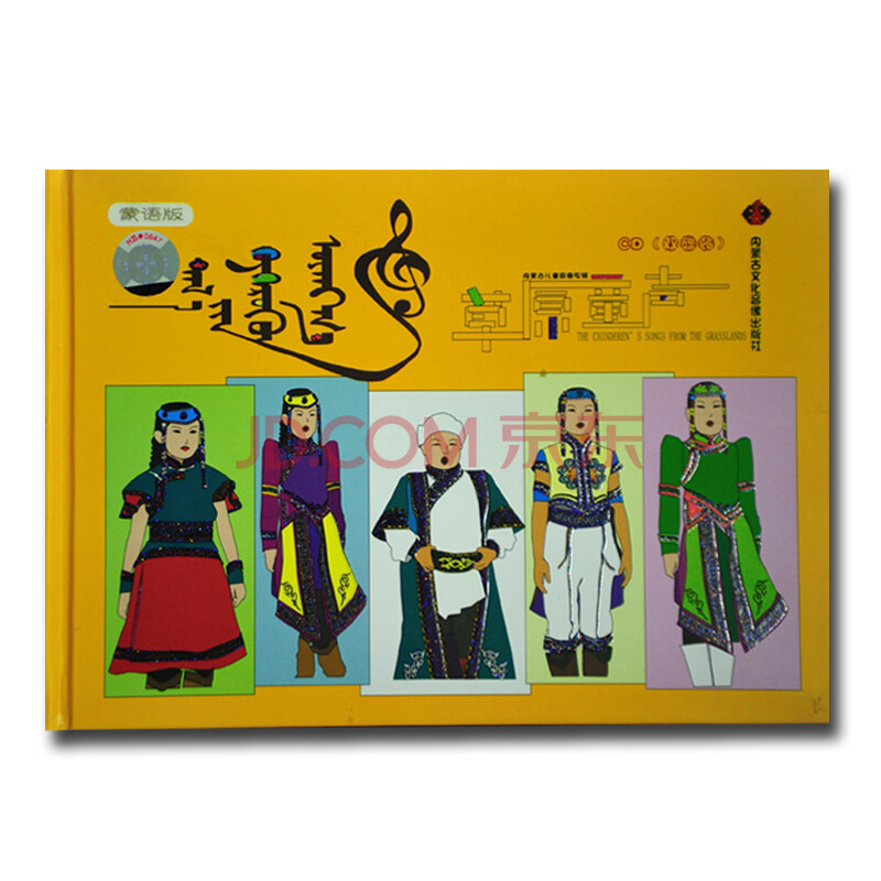 内蒙古儿童歌曲专辑:《草原童声》蒙语版 草原