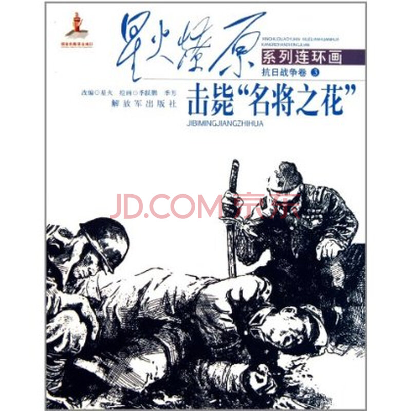 星火燎原系列连环画 抗日战争卷3:击毙 名将之