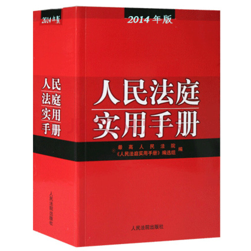 货人民法庭实用手册 2014年版最高人民法院出