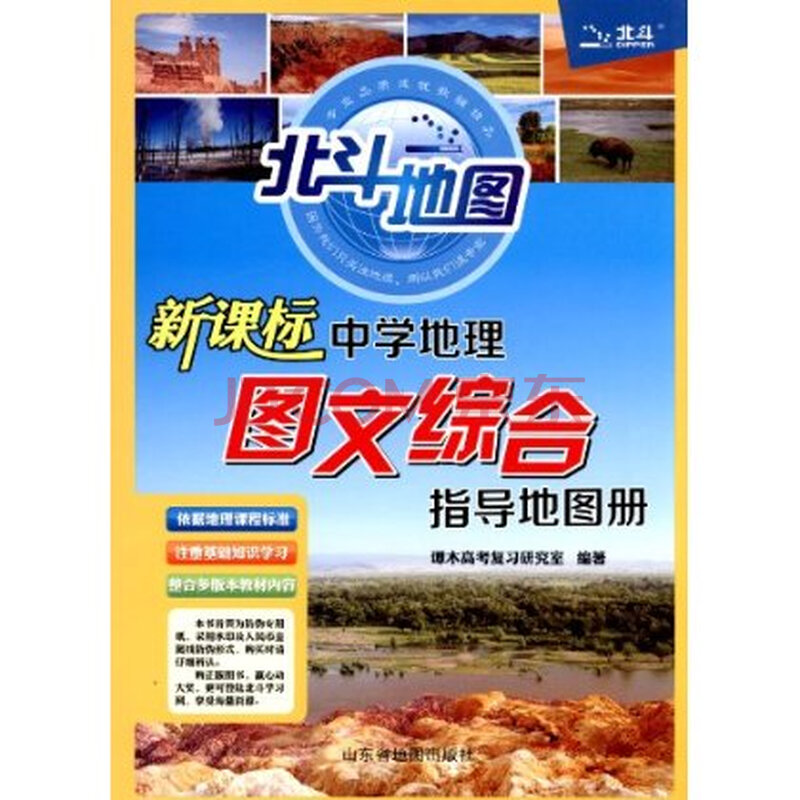 北斗地图:新课标中学地理图文综合指导地图册 谭木高考复习研究室
