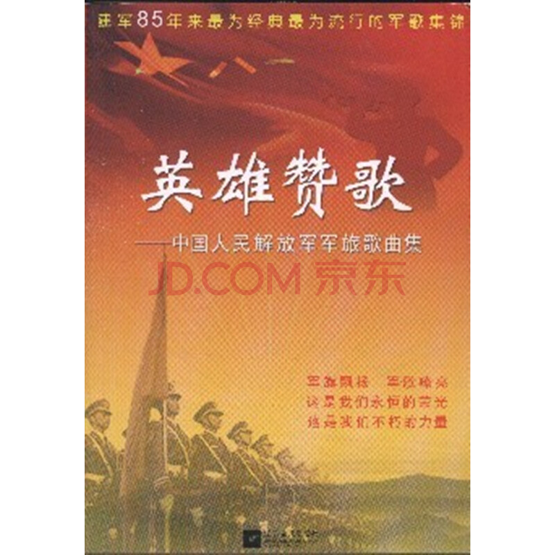 英雄赞歌-中国人民解放军军旅歌曲集图片