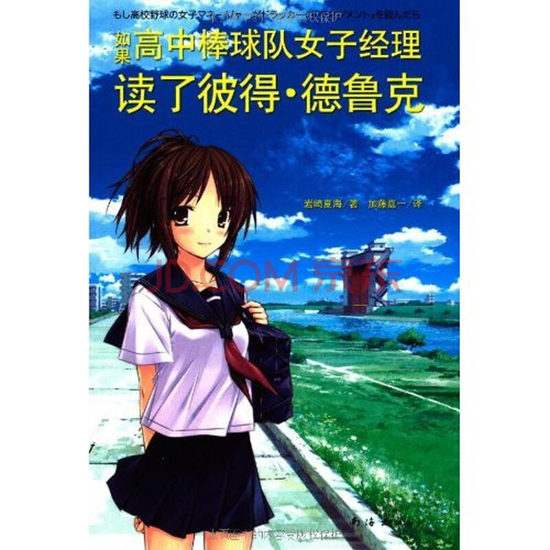 <em>如果高中棒球队女子经理读了彼得.德鲁克</em>图片